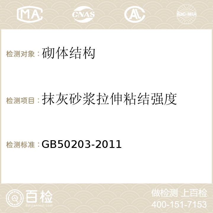 抹灰砂浆拉伸粘结强度 砌体结构工程施工质量验收规范 GB50203-2011