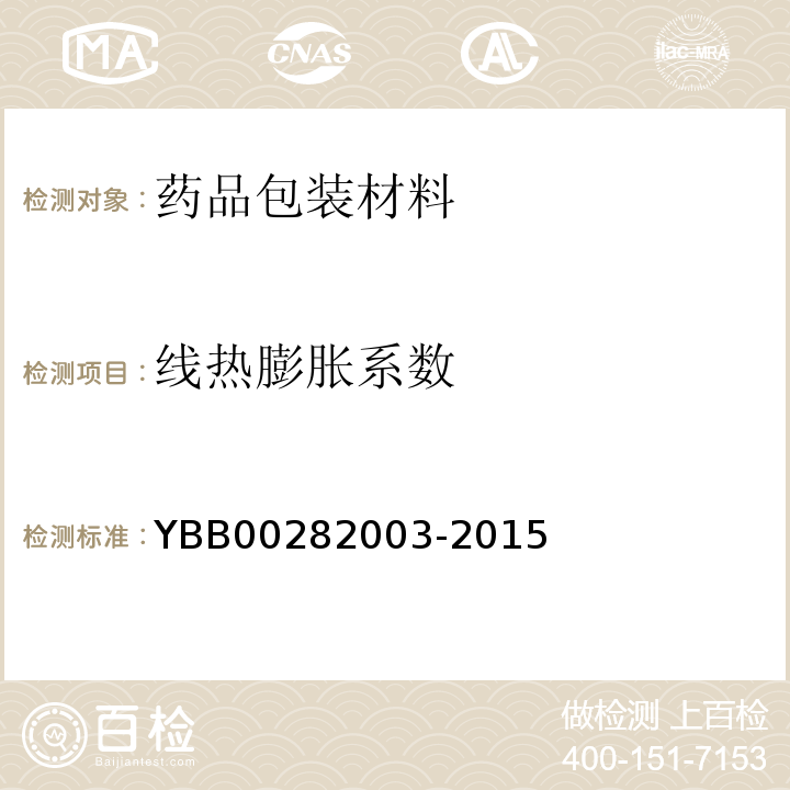 线热膨胀系数 药用钠钙玻璃管 YBB00282003-2015