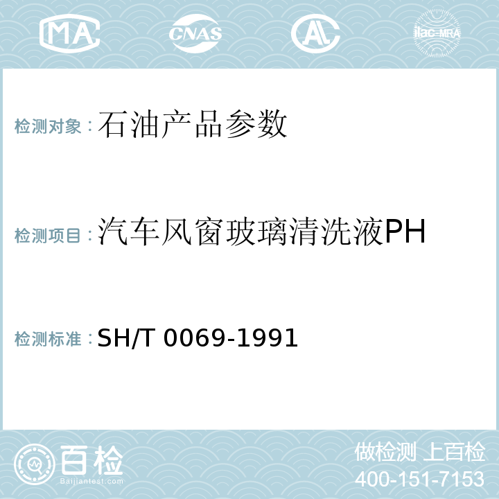 汽车风窗玻璃清洗液PH 发动机防冻液、防锈剂和冷却液pH测定法SH/T 0069-1991