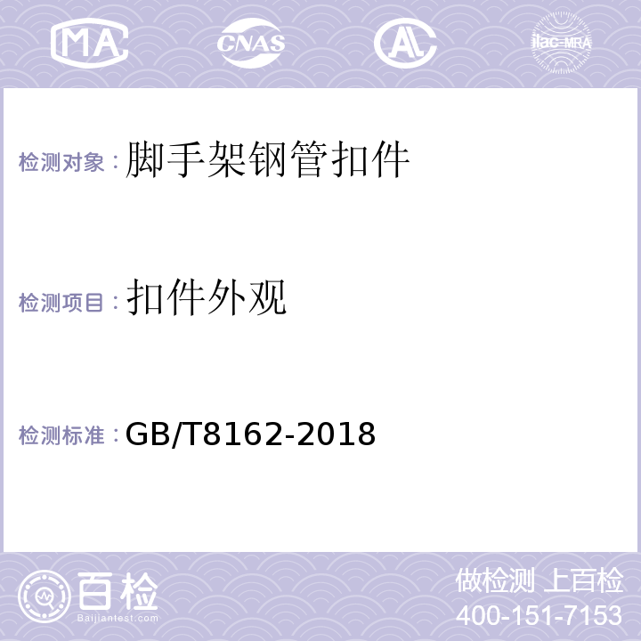 扣件外观 结构用无缝钢管 GB/T8162-2018