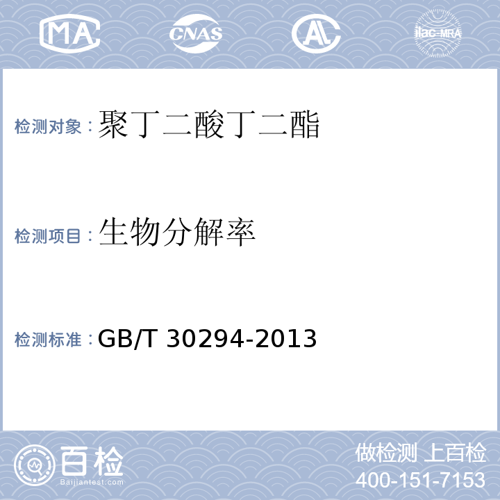 生物分解率 GB/T 30294-2013 聚丁二酸丁二酯