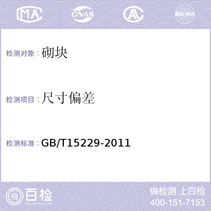 尺寸偏差 轻集料混凝土小型空心砌砖GB/T15229-2011