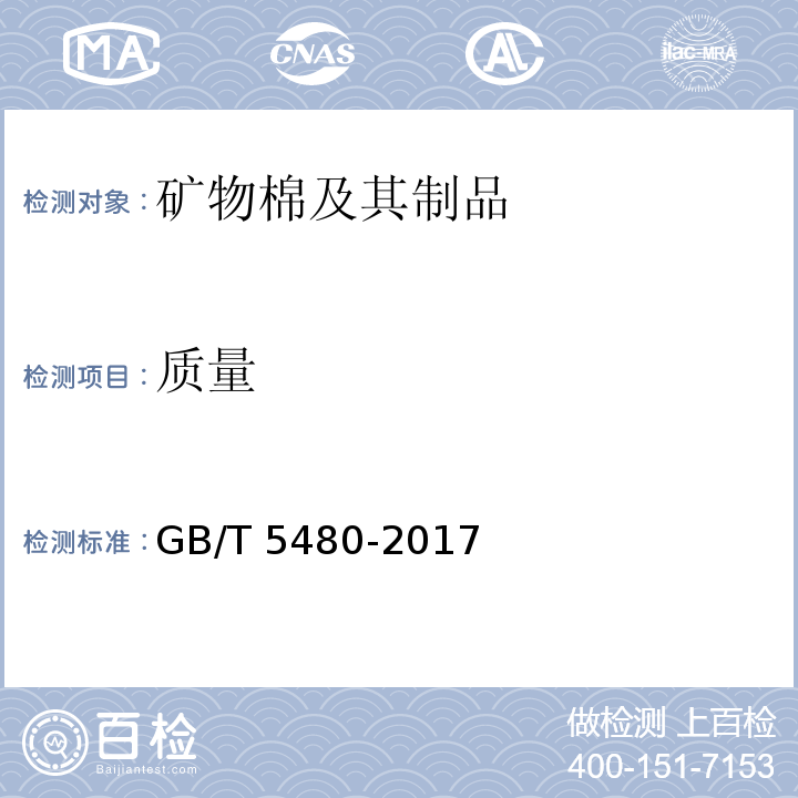 质量 矿物棉及其制品的试验方法GB/T 5480-2017