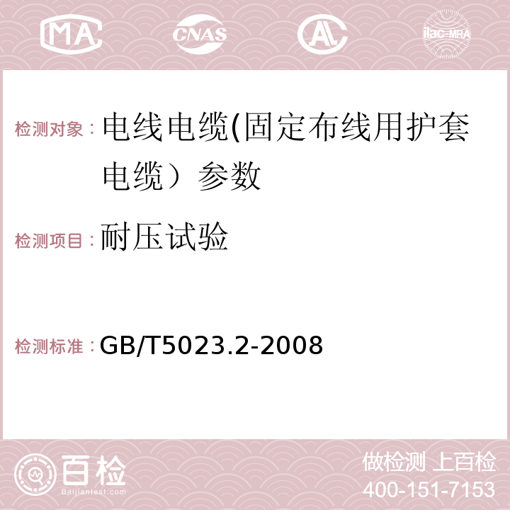 耐压试验 额定电压450/750V及以下聚氯乙烯绝缘电缆 GB/T5023.2-2008