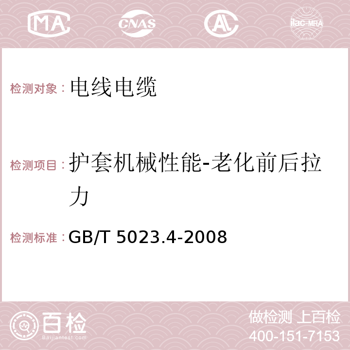 护套机械性能-老化前后拉力 额定电压450/750V及以下聚氯乙烯绝缘电缆 第4部分：固定布线用护套电缆GB/T 5023.4-2008