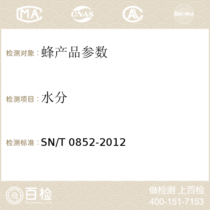 水分 SN/T 0852-2012 进出口蜂蜜检验方法