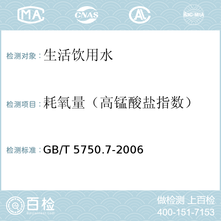 耗氧量（高锰酸盐指数） 生活饮用水标准检验方法 有机物综合指标