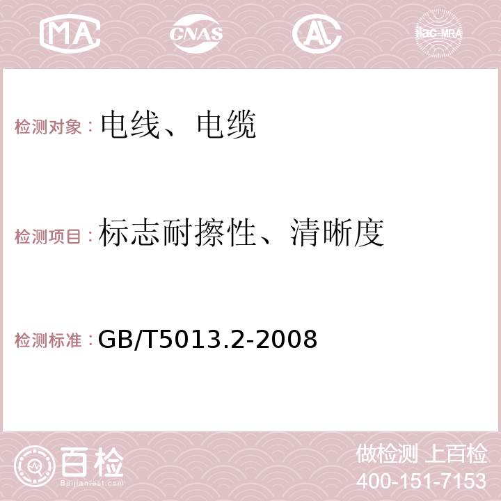 标志耐擦性、清晰度 额定电压450/750V及以下橡皮绝缘电缆 第2部分：试验方法 GB/T5013.2-2008