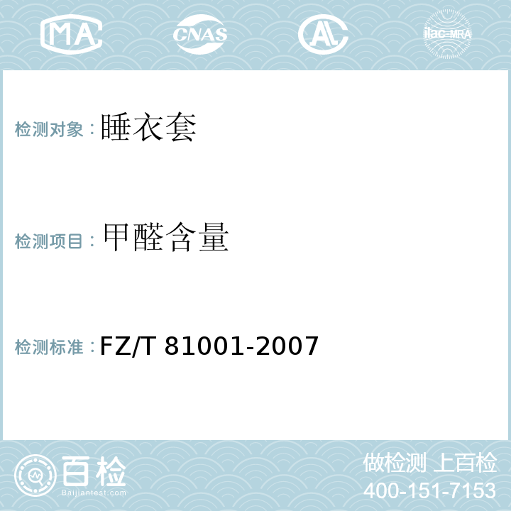甲醛含量 睡衣套FZ/T 81001-2007