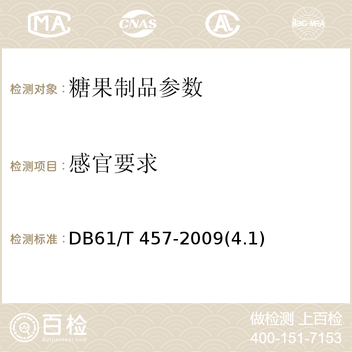 感官要求 DB61/T 457-2009 地理标志产品流曲琼锅糖