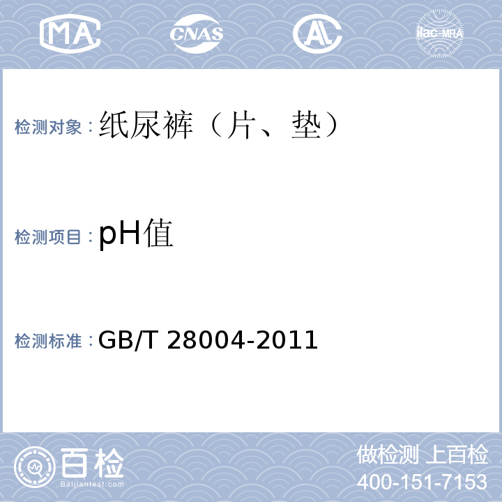 pH值 纸尿裤（片、垫） GB/T 28004-2011附录B