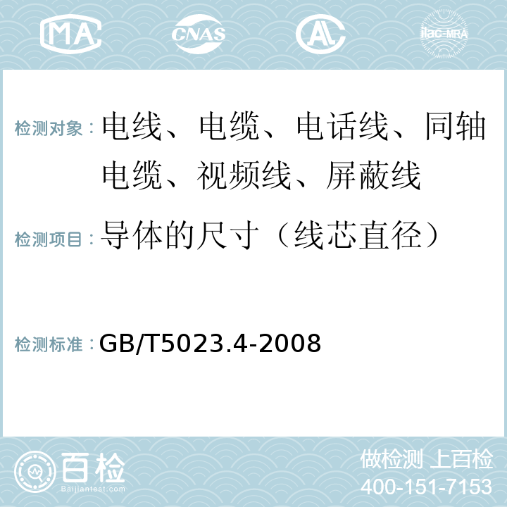 导体的尺寸（线芯直径） 额定电压450/750V及以下聚氯乙烯绝缘电缆 第4部分：固定布线用护套电缆 GB/T5023.4-2008