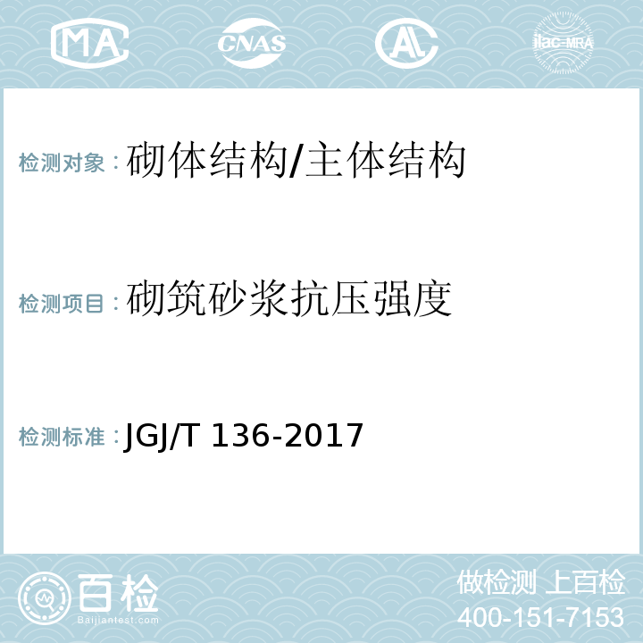 砌筑砂浆抗压强度 贯入法检测砌筑砂浆抗压强度技术规程(附条文说明) /JGJ/T 136-2017