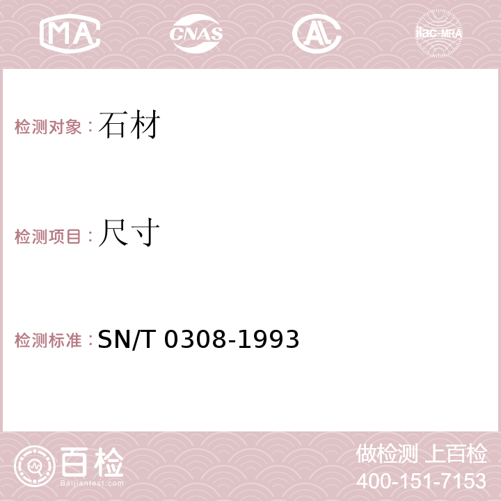 尺寸 SN/T 0308-1993 出口人造石检验方法
