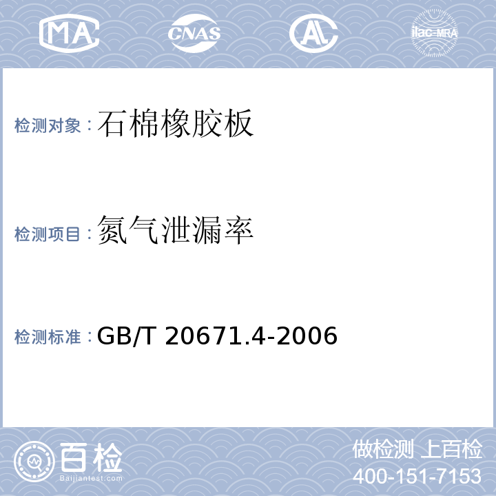氮气泄漏率 GB/T 20671.4-2006 非金属垫片材料分类体系及试验方法 第4部分:垫片材料密封性试验方法