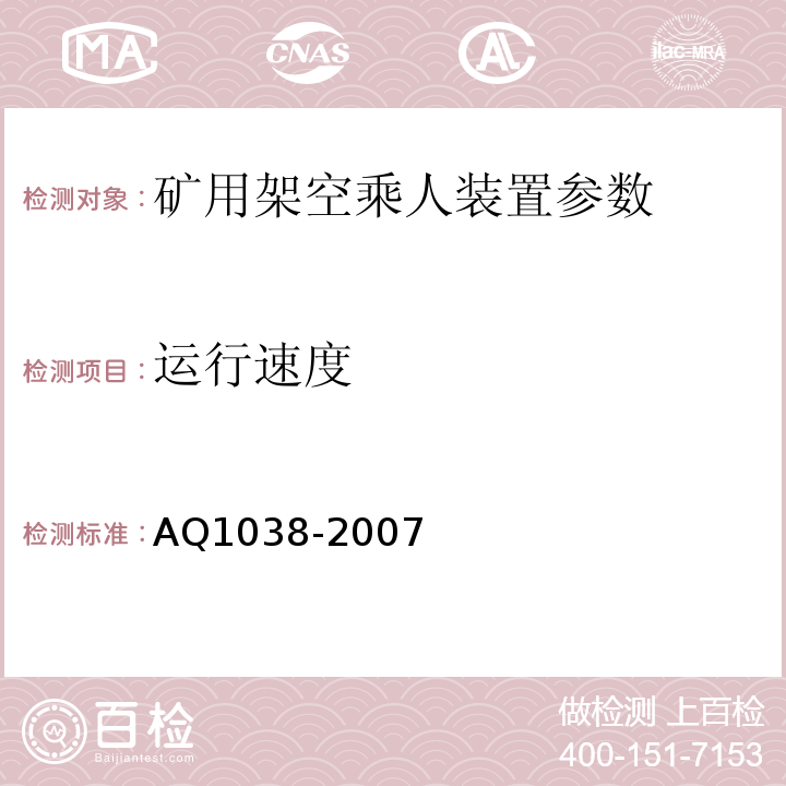 运行速度 煤矿用架空乘人装置安全检验规范 AQ1038-2007