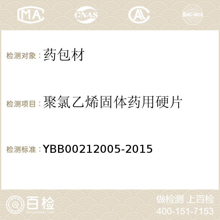 聚氯乙烯固体药用硬片 YBB00212005-2015聚氯乙烯固体药用硬片2015年版