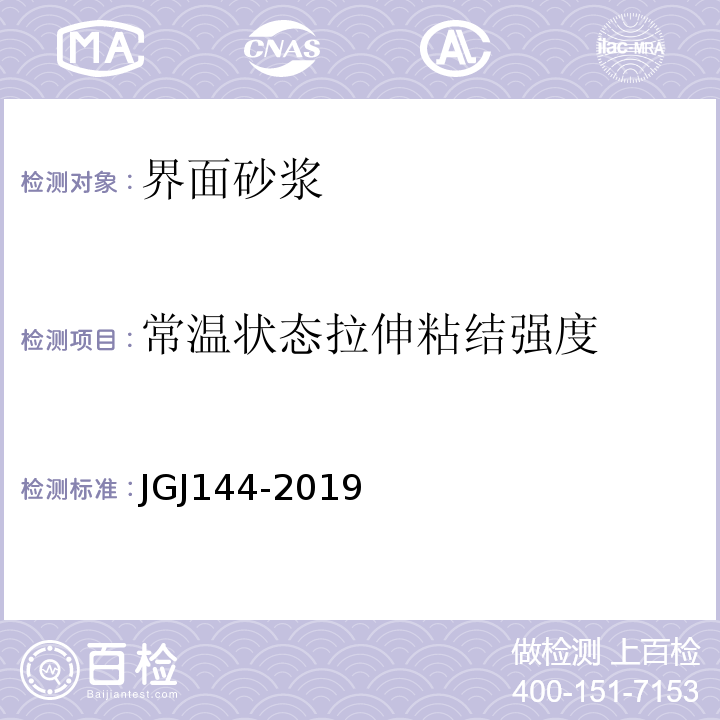 常温状态拉伸粘结强度 外墙外保温工程技术规程 JGJ144-2019