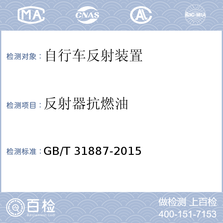 反射器抗燃油 自行車 反射裝置GB/T 31887-2015