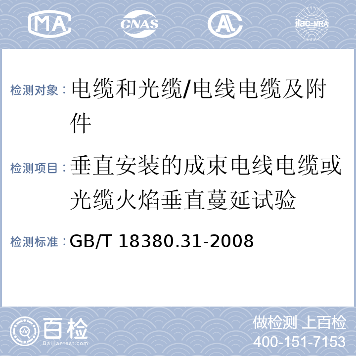 垂直安装的成束电线电缆或光缆火焰垂直蔓延试验 电缆和光缆在火焰条件下的燃烧试验 第31部分:垂直安装的成束电线电缆火焰垂直蔓延试验 试验装置 /GB/T 18380.31-2008