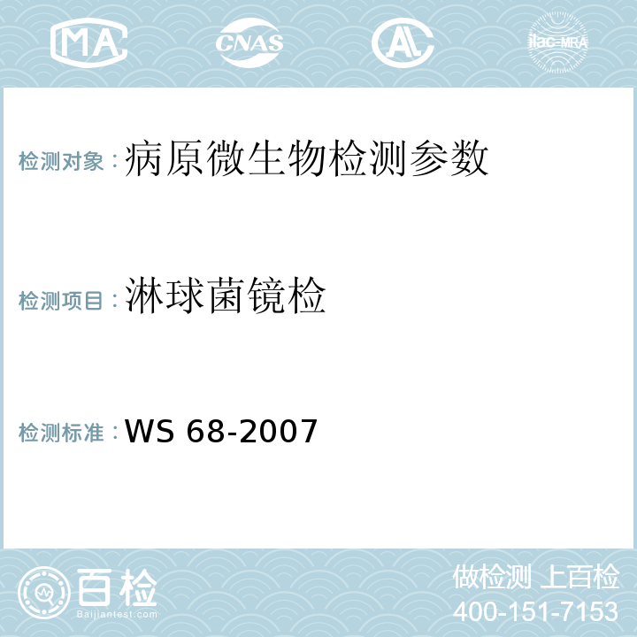 淋球菌镜检 WS 68-2007 淋病诊断标准 （附录A）