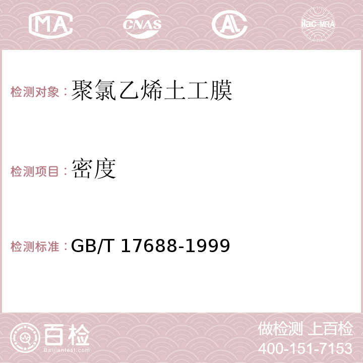 密度 土工合成材料 聚氯乙烯土工膜GB/T 17688-1999