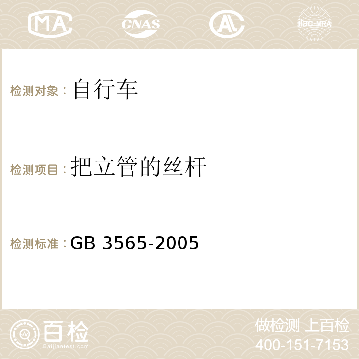 把立管的丝杆 自行车安全要求GB 3565-2005