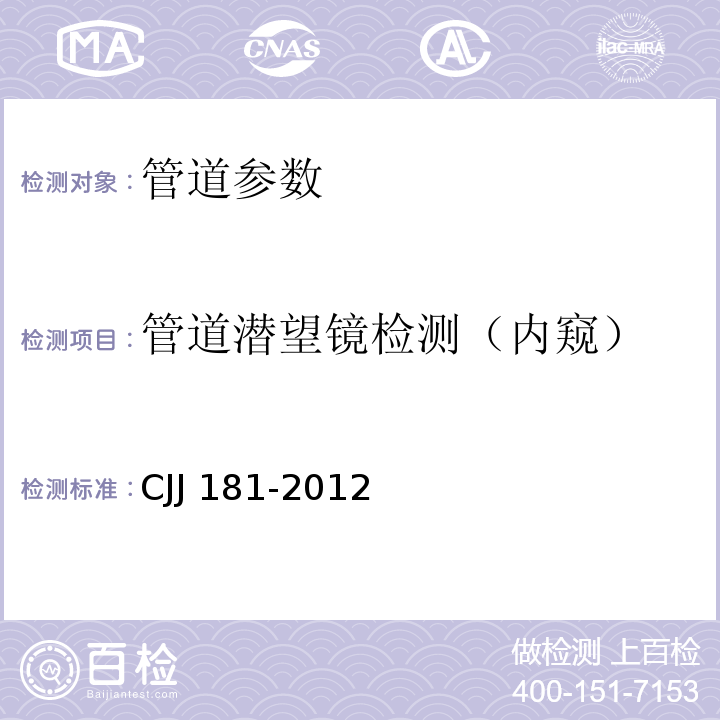 管道潜望镜检测（内窥） CJJ 181-2012 城镇排水管道检测与评估技术规程(附条文说明)