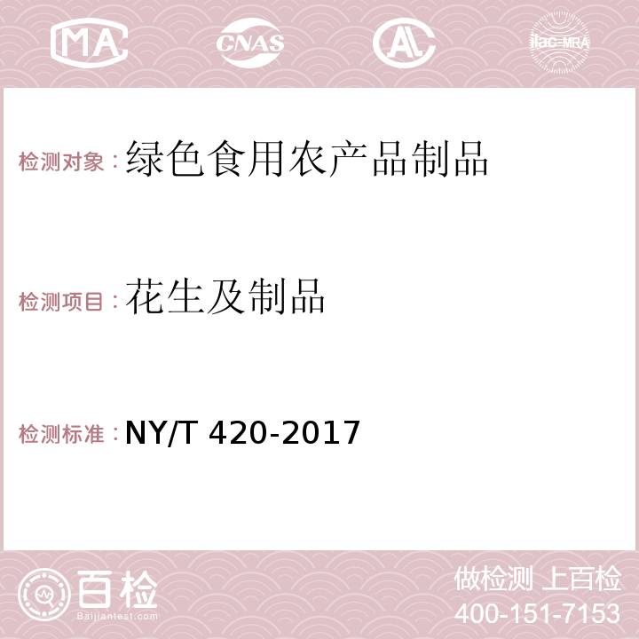 花生及制品 绿色食品 花生及制品NY/T 420-2017