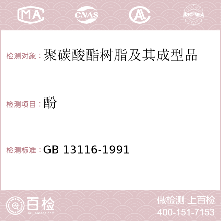 酚 GB 13116-1991 食品容器及包装材料用聚碳酸酯树脂卫生标准