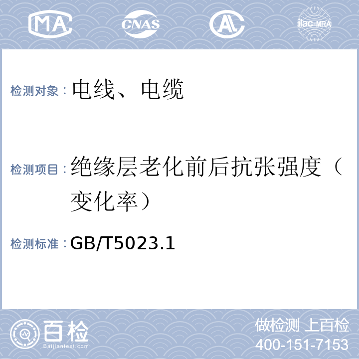 绝缘层老化前后抗张强度（变化率） 额定电压450/750V及以下聚氯乙烯绝缘电缆 GB/T5023.1～5、7-2008