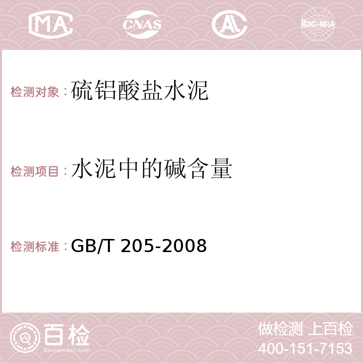 水泥中的碱含量 铝酸盐水泥化学分析方法GB/T 205-2008