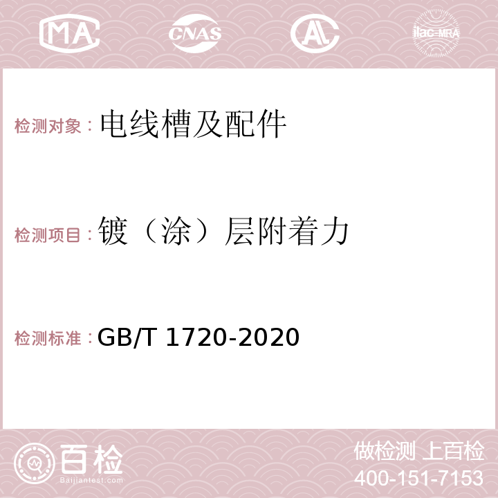 镀（涂）层附着力 漆膜划圈试验 GB/T 1720-2020