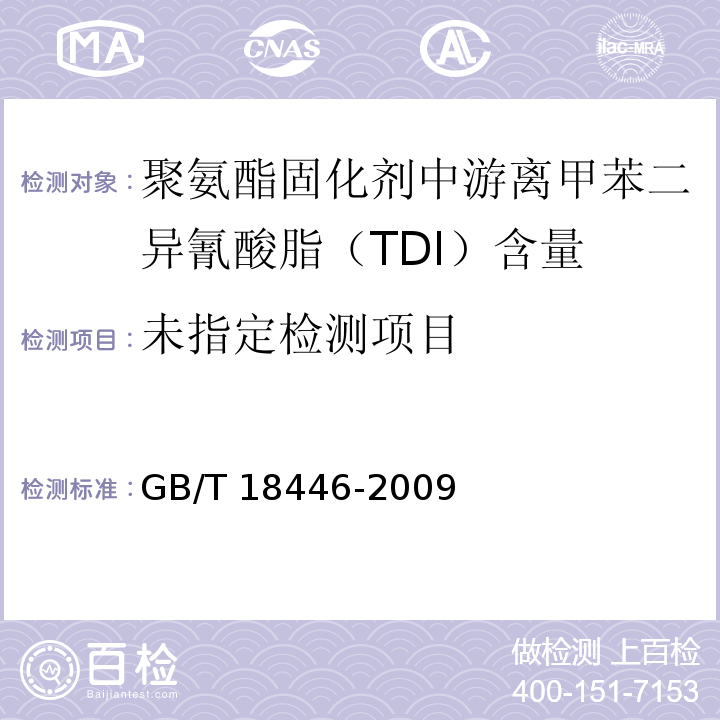 色漆和清漆用漆基 异氰酸酯树脂中二异氰酸脂单体的测定 GB/T 18446-2009