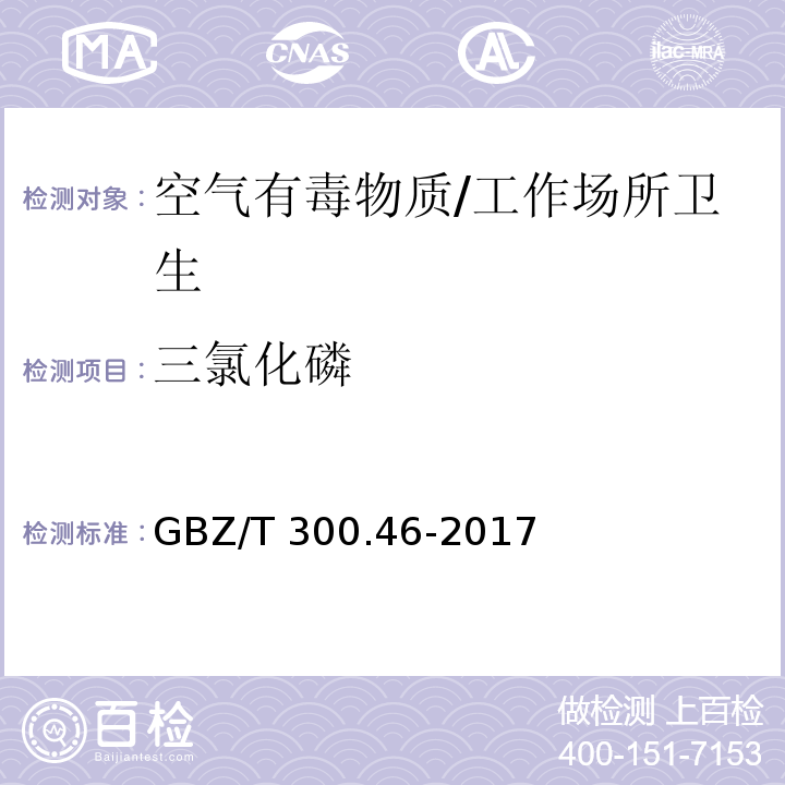 三氯化磷 工作场所空气有毒物质测定第46部分：三氯化磷和三氯硫磷/GBZ/T 300.46-2017