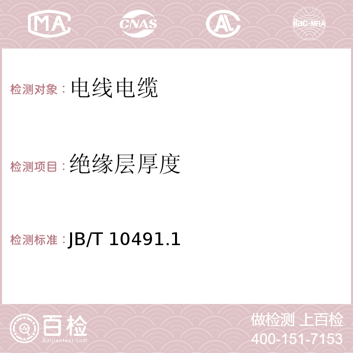 绝缘层厚度 额定电压450/750V及以下交联聚烯烃绝缘电线和电缆 JB/T 10491.1～4-2004