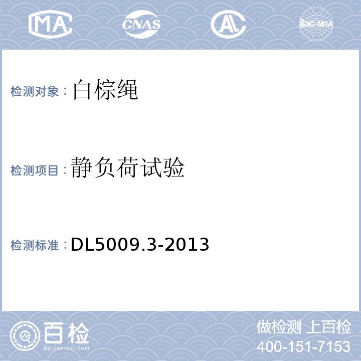静负荷试验 DL5009.3-2013 附录A表A.1