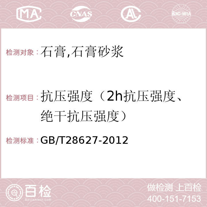 抗压强度（2h抗压强度、绝干抗压强度） GB/T 28627-2012 抹灰石膏