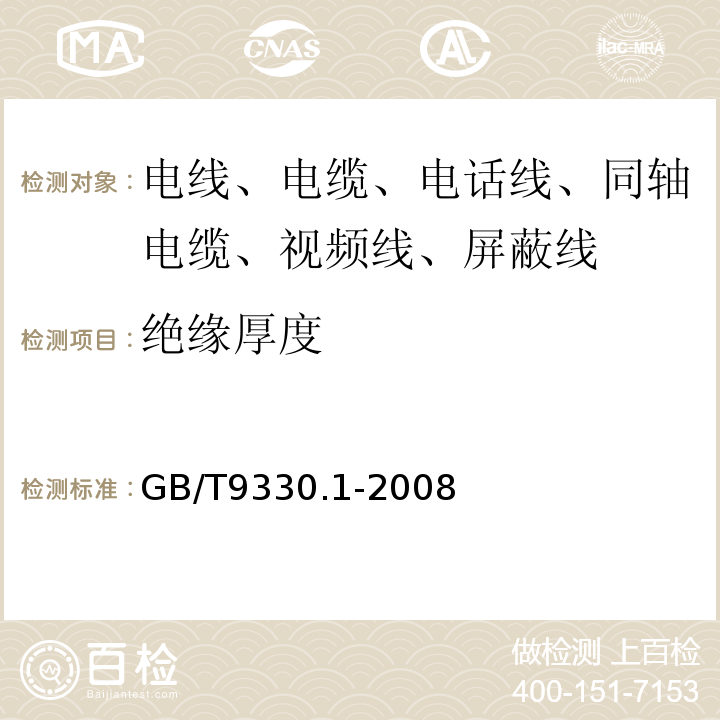 绝缘厚度 塑料绝缘控制电缆 第1部分：一般规定 GB/T9330.1-2008