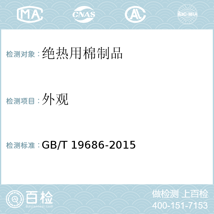 外观 建筑用岩棉绝热制品GB/T 19686-2015（5.2）