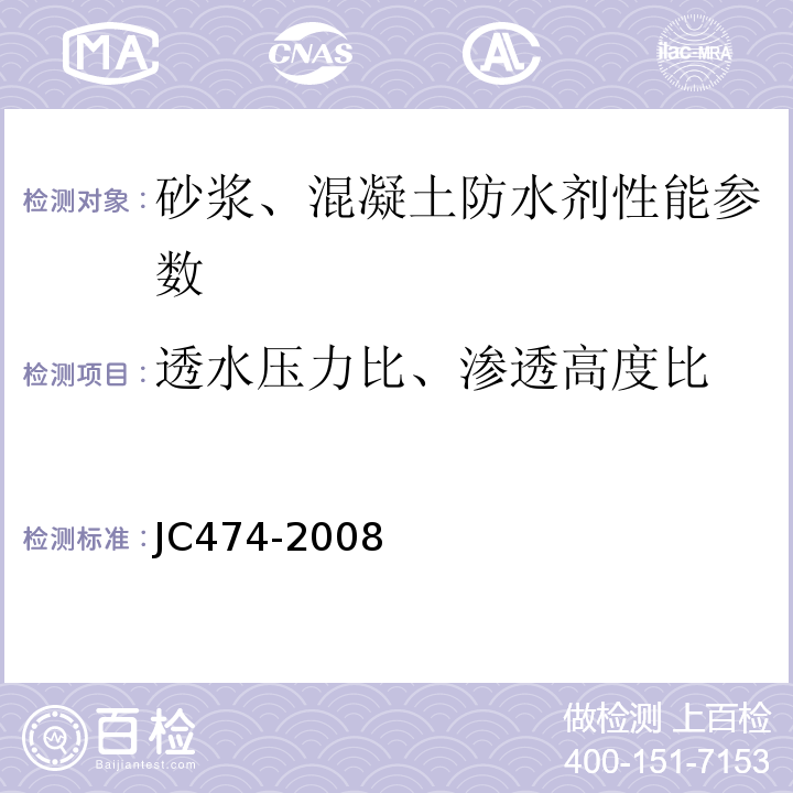 透水压力比、渗透高度比 砂浆、混凝土防水剂 JC474-2008