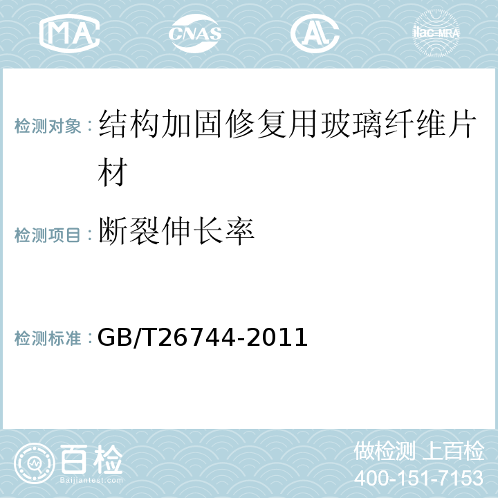 断裂伸长率 结构加固修复用玻璃纤维片材 GB/T26744-2011