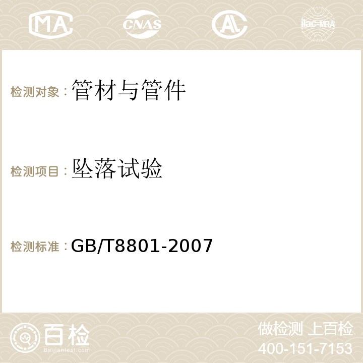 坠落试验 硬聚氯乙烯（PVC-U）管件坠落试验方法 GB/T8801-2007