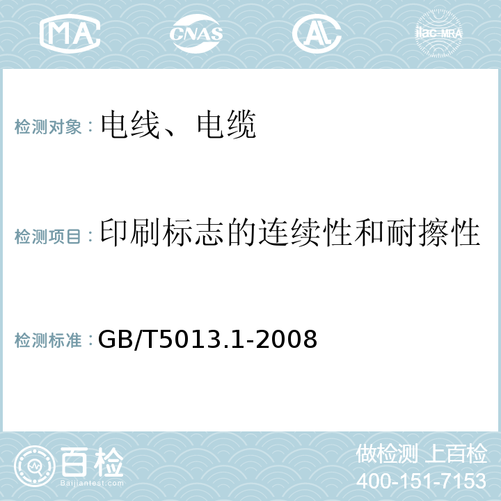 印刷标志的连续性和耐擦性 GB/T 5013.1-2008 额定电压450/750V及以下橡皮绝缘电缆 第1部分:一般要求