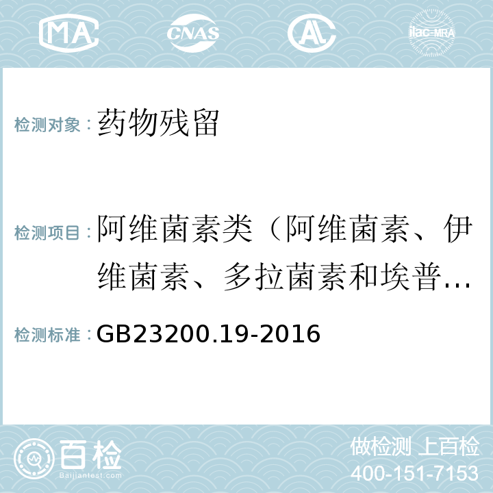 阿维菌素类（阿维菌素、伊维菌素、多拉菌素和埃普利诺菌素） GB 23200.19-2016 食品安全国家标准 水果和蔬菜中阿维菌素残留量的测定液相色谱法