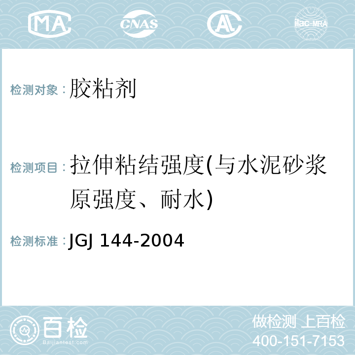 拉伸粘结强度(与水泥砂浆原强度、耐水) 外墙外保温工程技术规程JGJ 144-2004/附录A.8