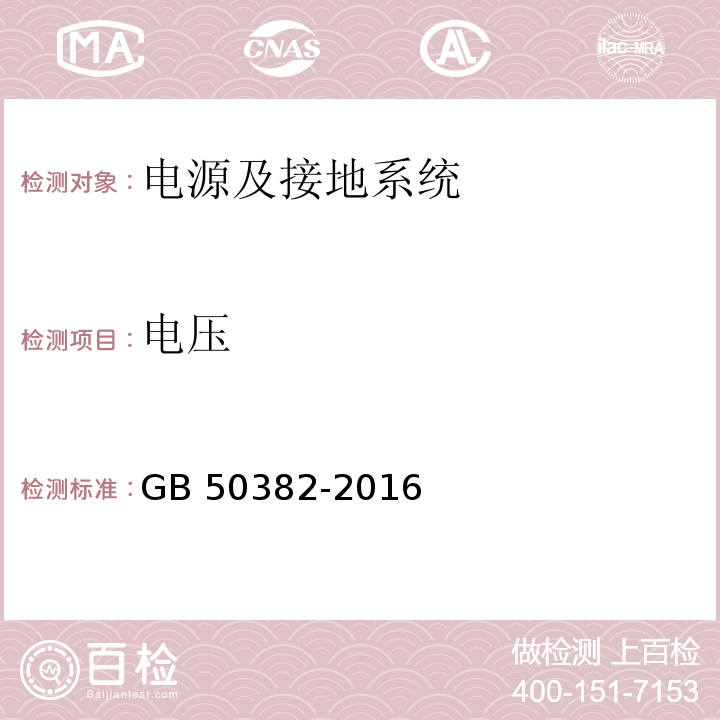 电压 城市轨道交通通信工程施工质量验收规范 GB 50382-2016