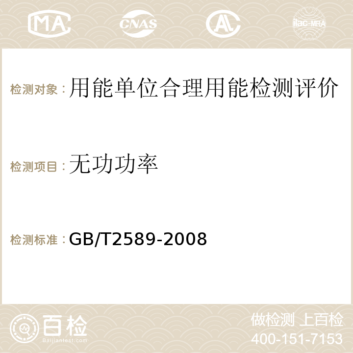 无功功率 GB/T2589-2008综合能耗计算通则