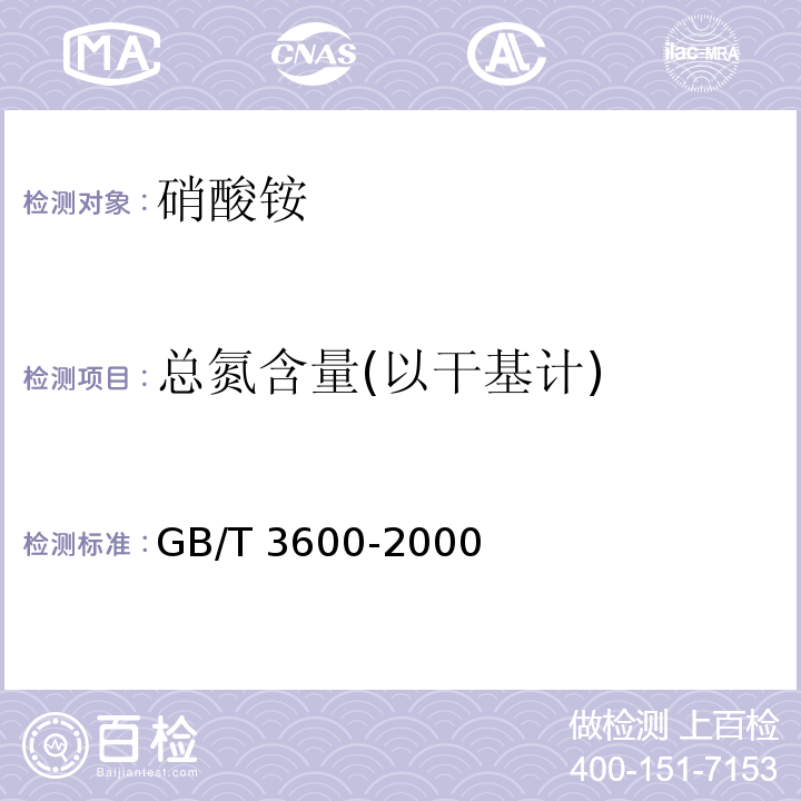 总氮含量(以干基计) GB/T 3600-2000 肥料中氨态氮含量的测定 甲醛法