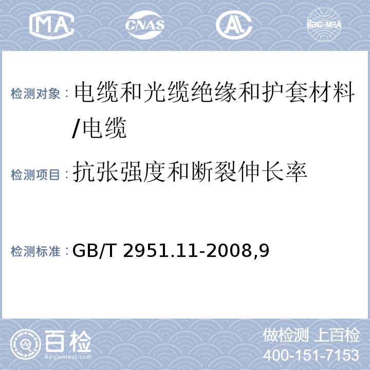 抗张强度和断裂伸长率 电缆和光缆绝缘和护套材料通用试验方法 第11部分:通用试验方法－厚度和外形尺寸测量－机械性能试验/GB/T 2951.11-2008,9